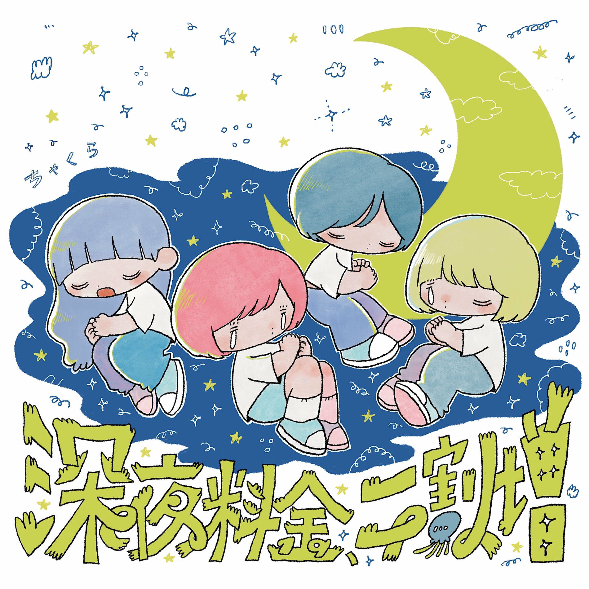 ちゃくら: アルバム、曲、コンサート | Deezer