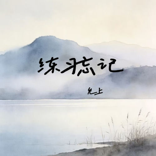 练习忘记