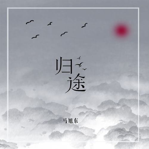 归途