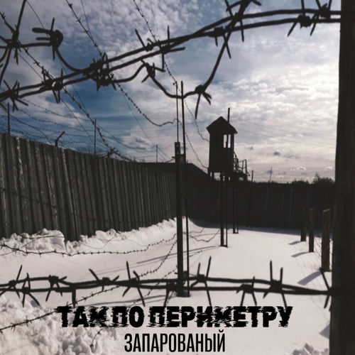 Там по периметру