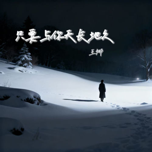 只要与你天长地久