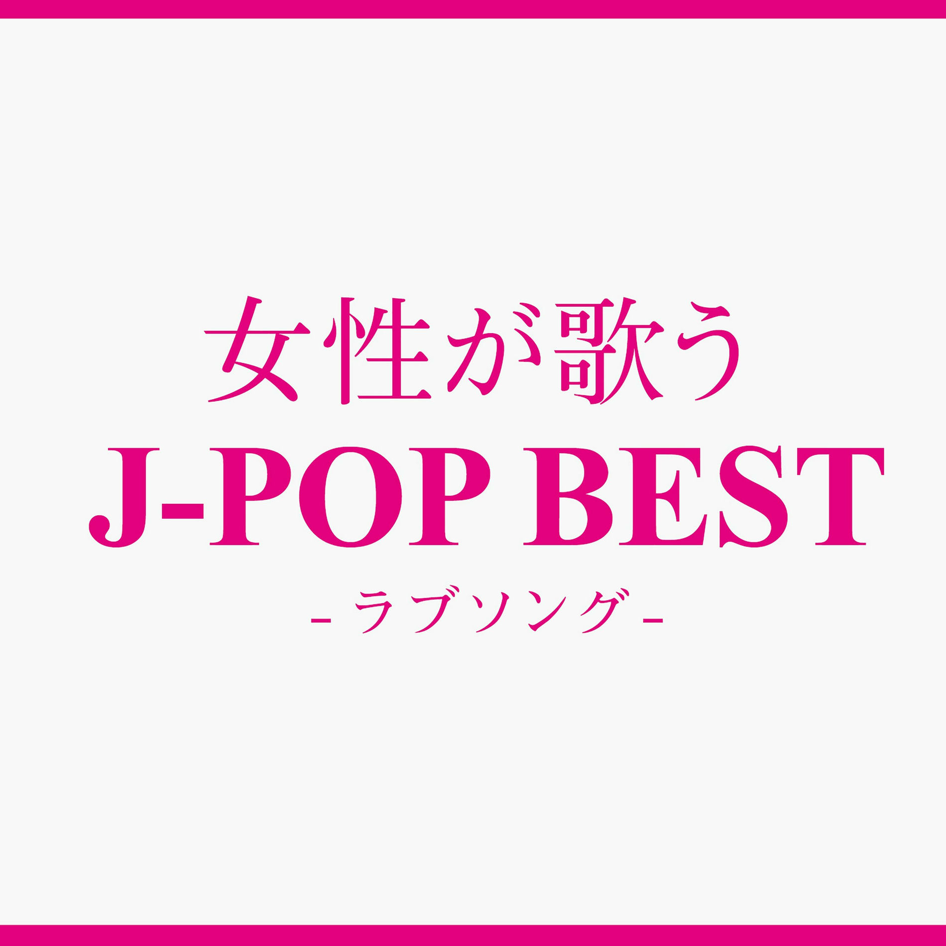 Album cover of Woman Cover J-POP BEST Love Song