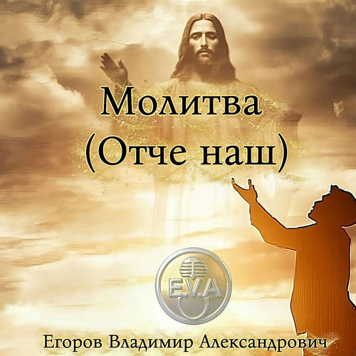Молитва (Отче наш)