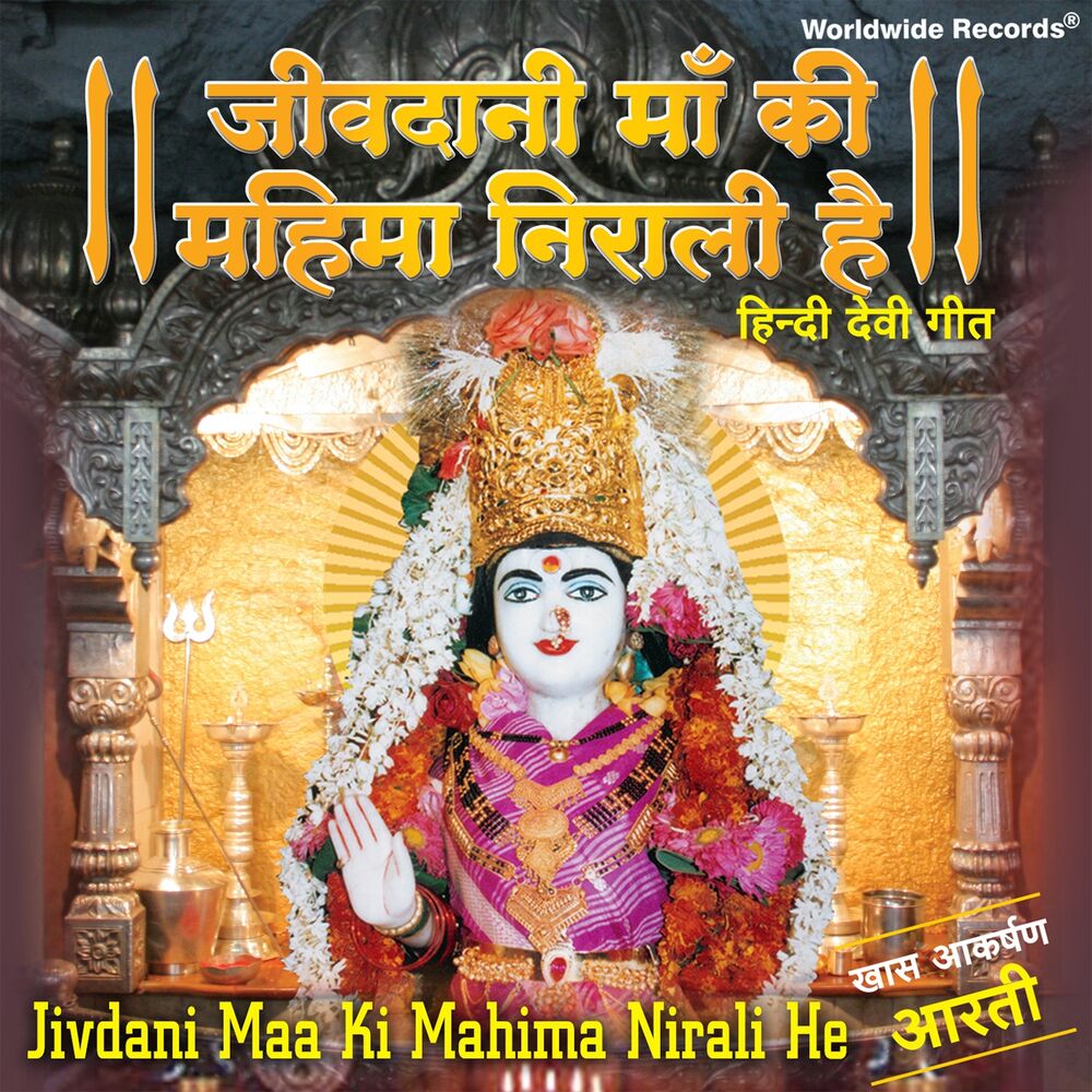 Picture of Jivdani Maa Ki Mahima Nirali He