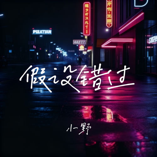 假设错过