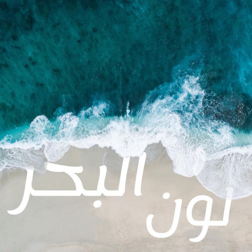 Loon El Bahr