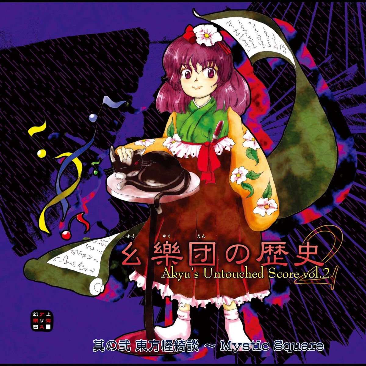 上海アリス幻樂団 - 幺樂団の歴史2 Akyu's Untouched Score vol.2 | Deezer