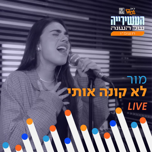 לא קונה אותי (מתוך המצעד השנתי תשפ"ו)