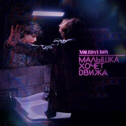Cover of Малышка хочет движа