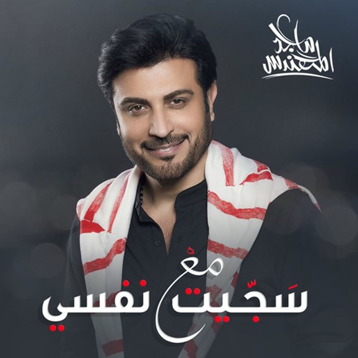 Album cover of سجـيت مع نفسي
