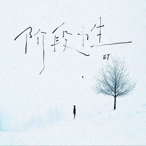 阶段性