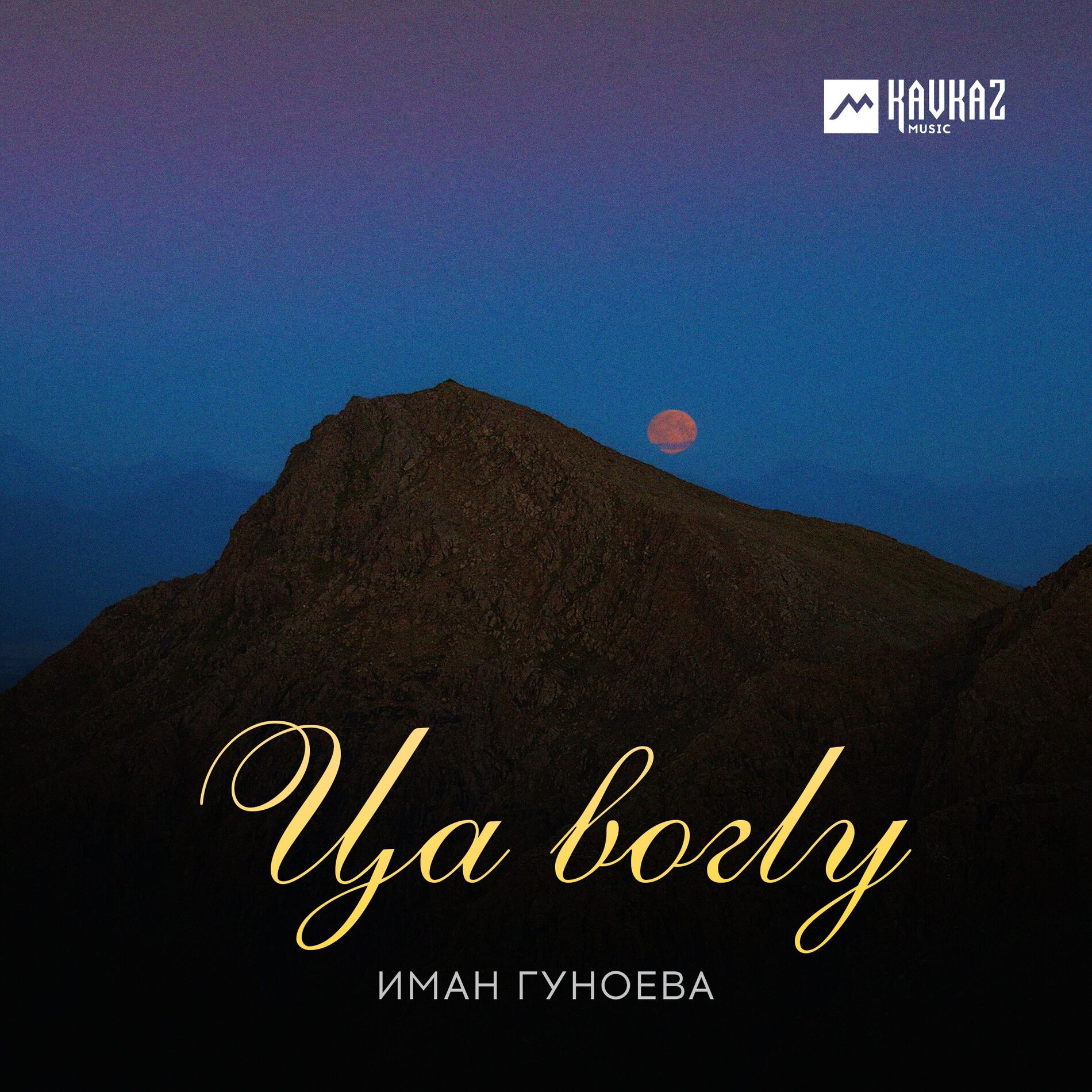 Album cover of Ца вогlу