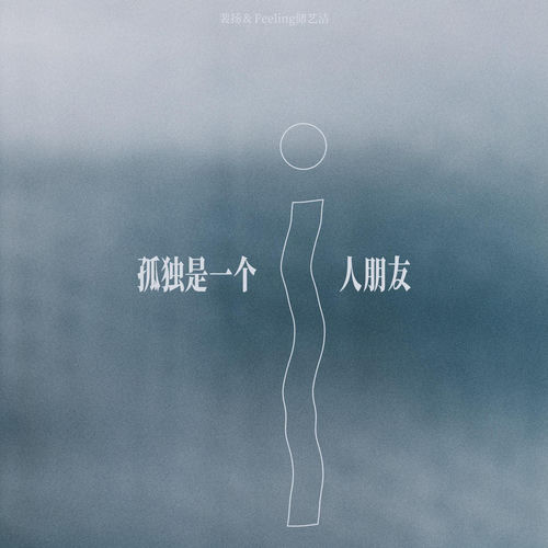 孤独是一个i人朋友