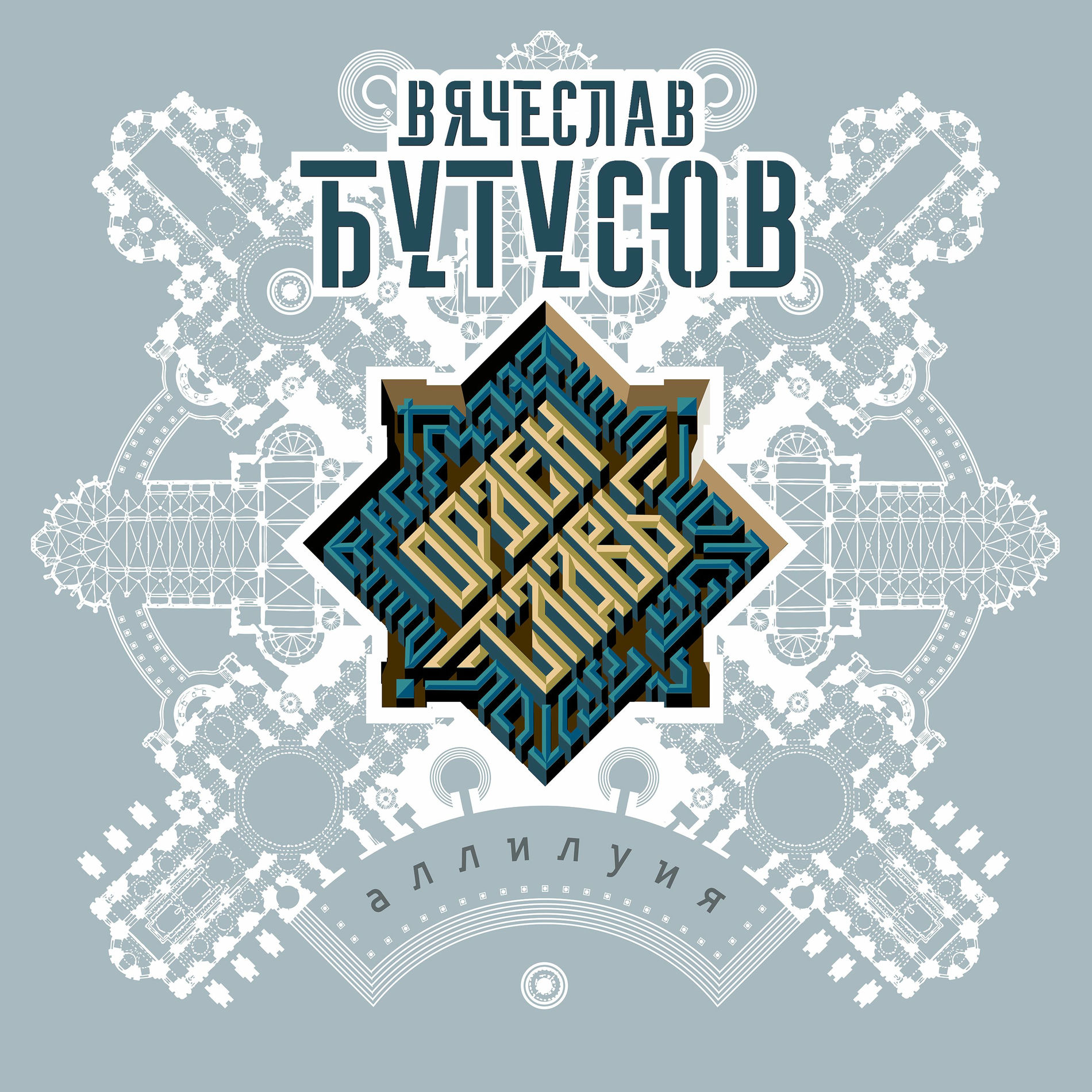Album cover of Аллилуия