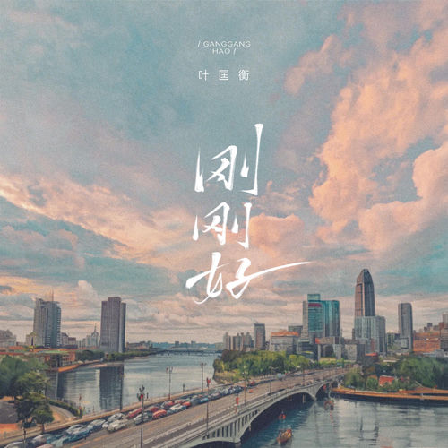 刚刚好