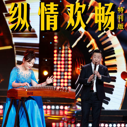 纵情欢畅 (特刊版)