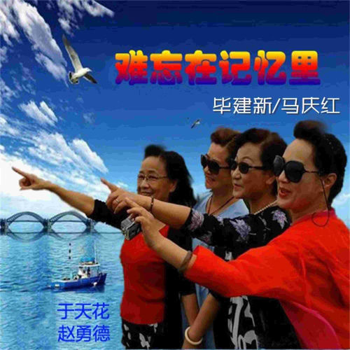 难忘在记忆里