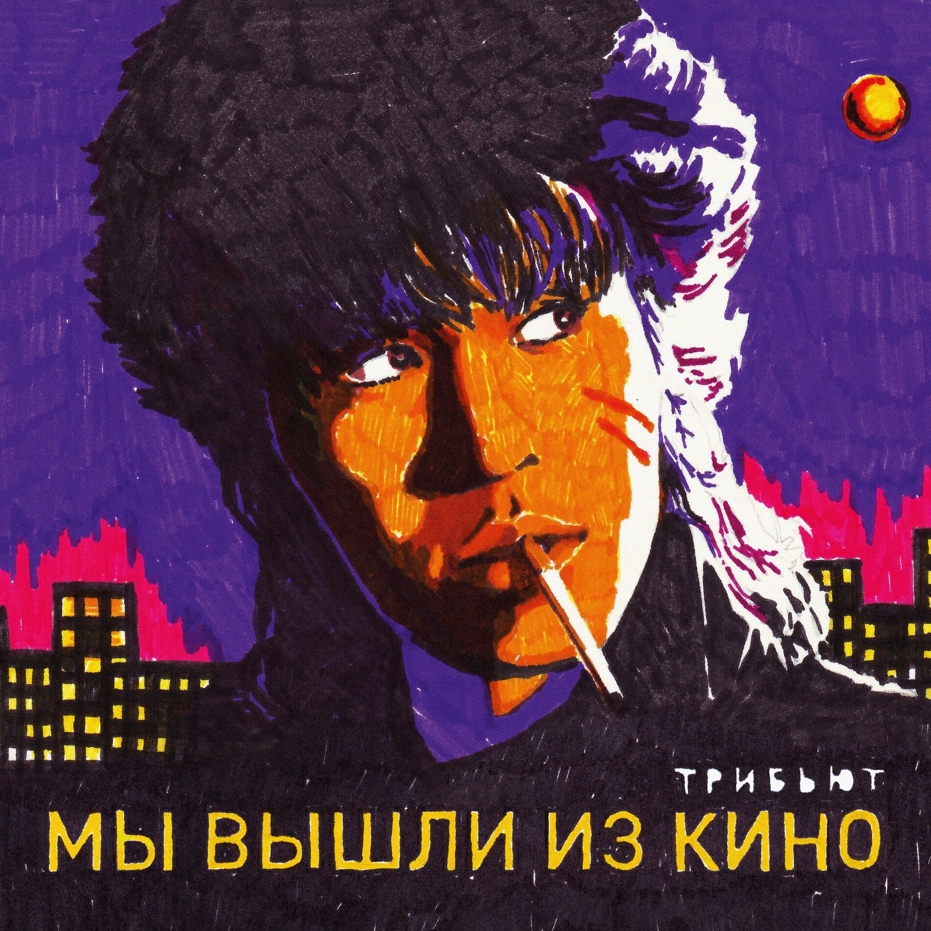 Album cover of Мы вышли из кино (Трибьют Кино)