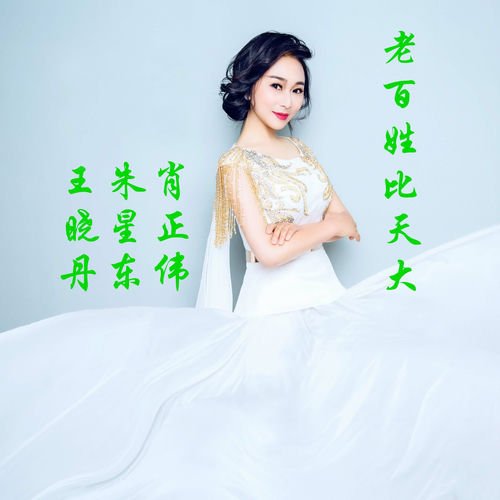 老百姓比天大