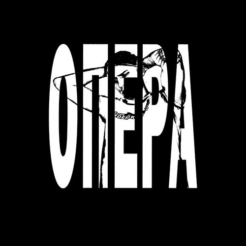 Опера