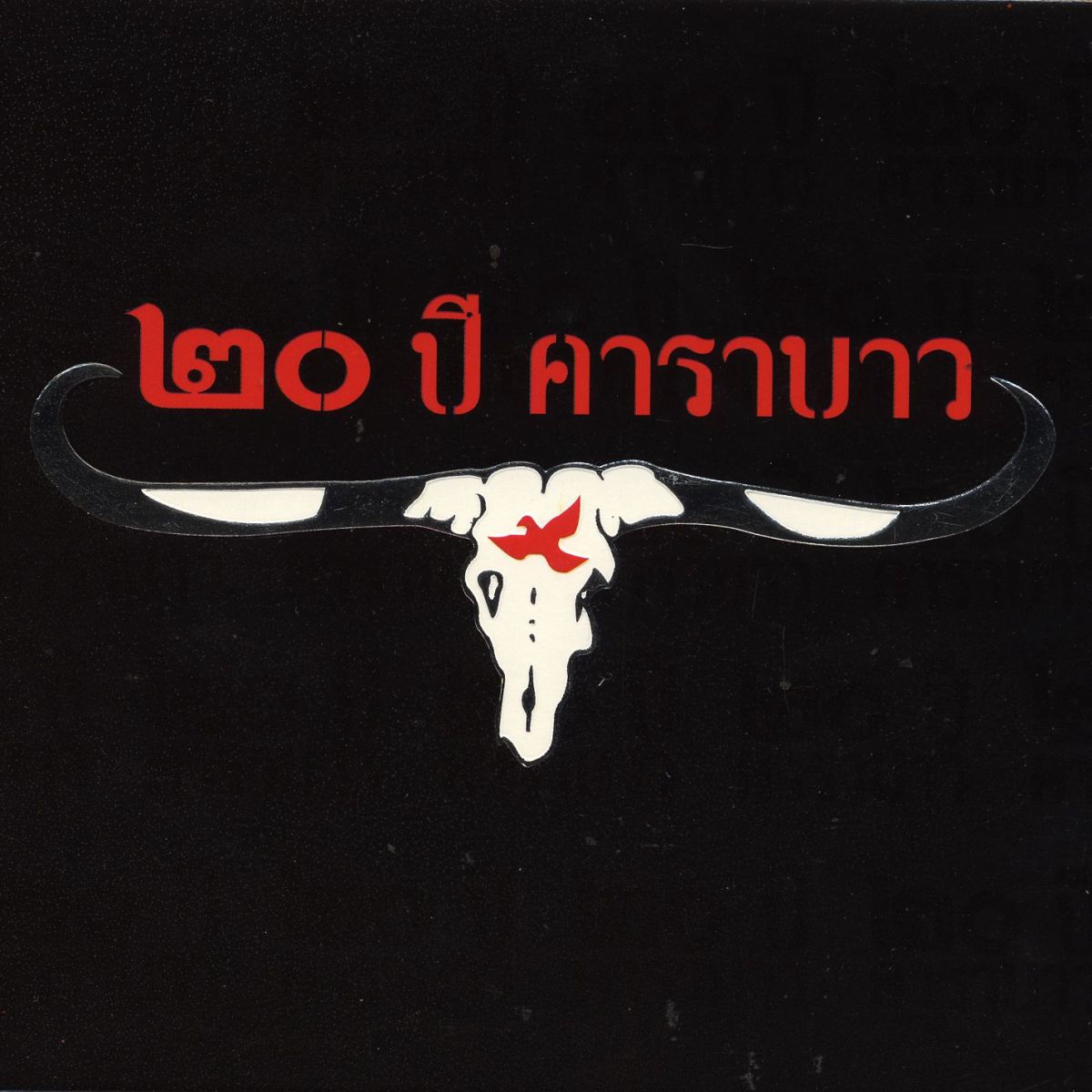 Carabao - 20 Years Carabao | Deezer