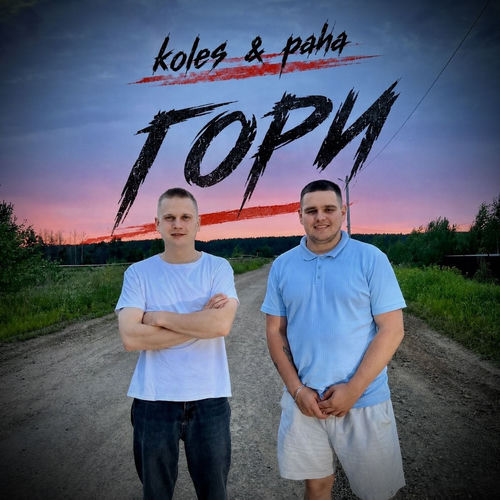 Гори