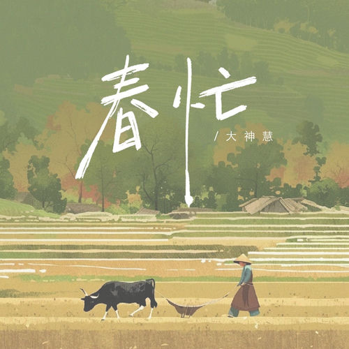 春忙