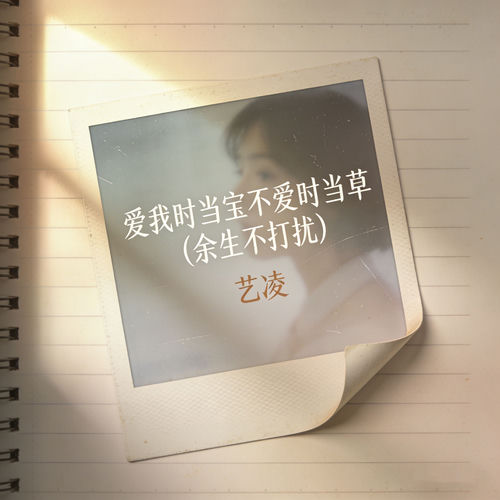 爱我时当宝不爱时当草 (余生不打扰)