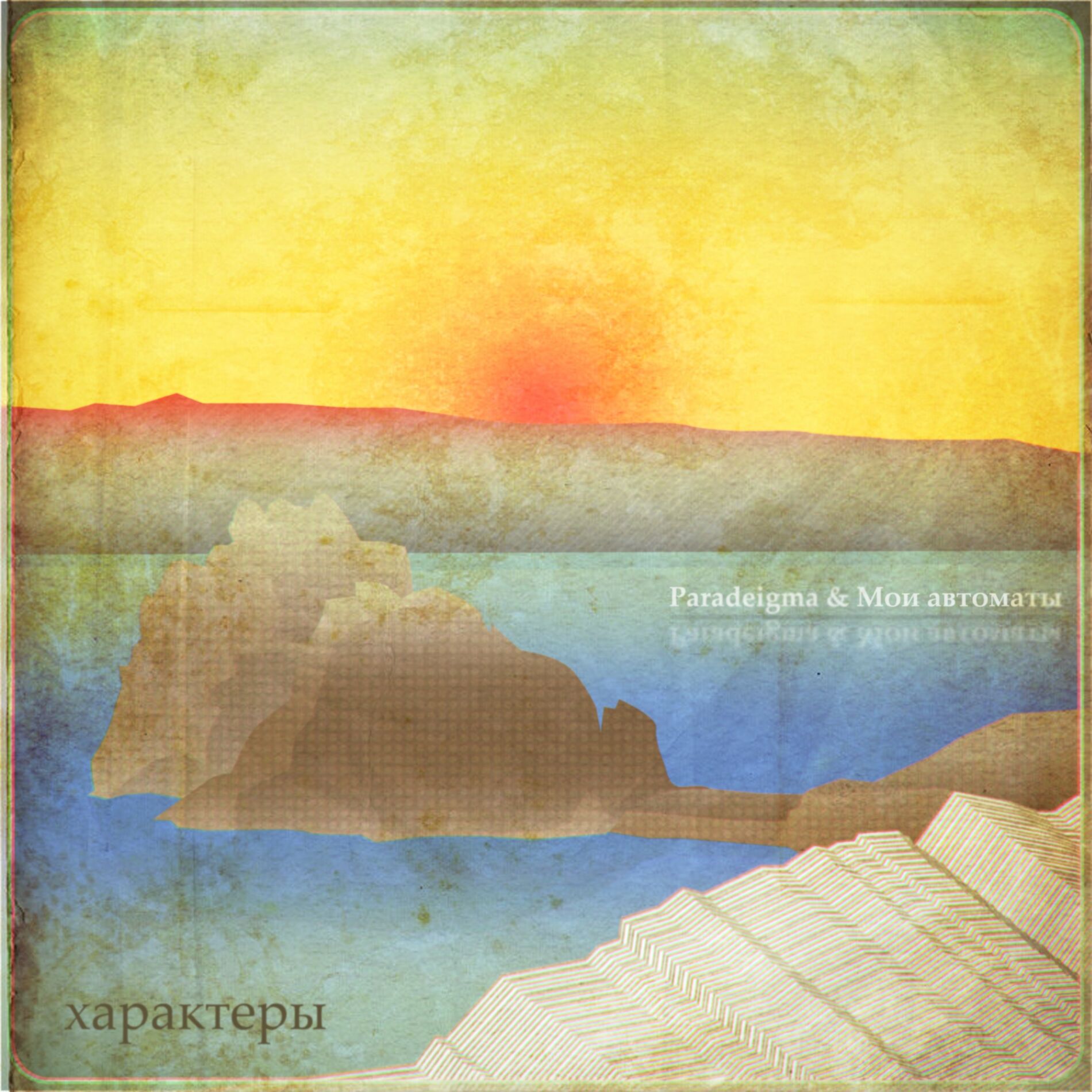 Album cover of Характеры