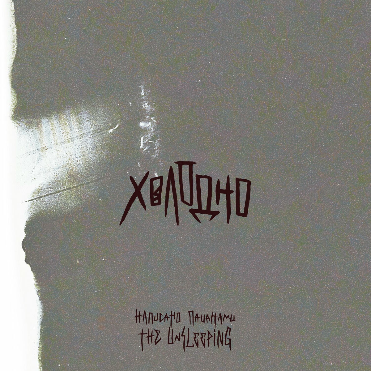 Album cover of Холодно