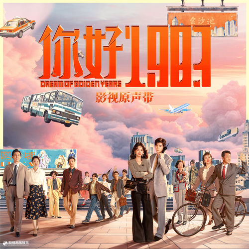 《你好1983》影视原声带