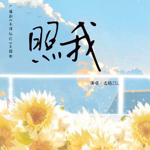 照我 (《未得灿烂》广播剧主题曲)