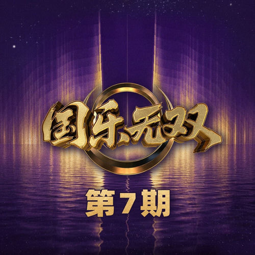 国乐无双 第7期