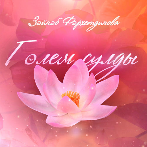 Гөлем сулды