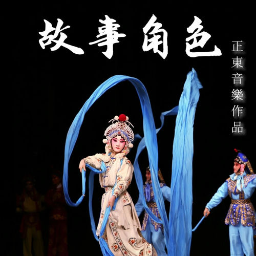 故事角色