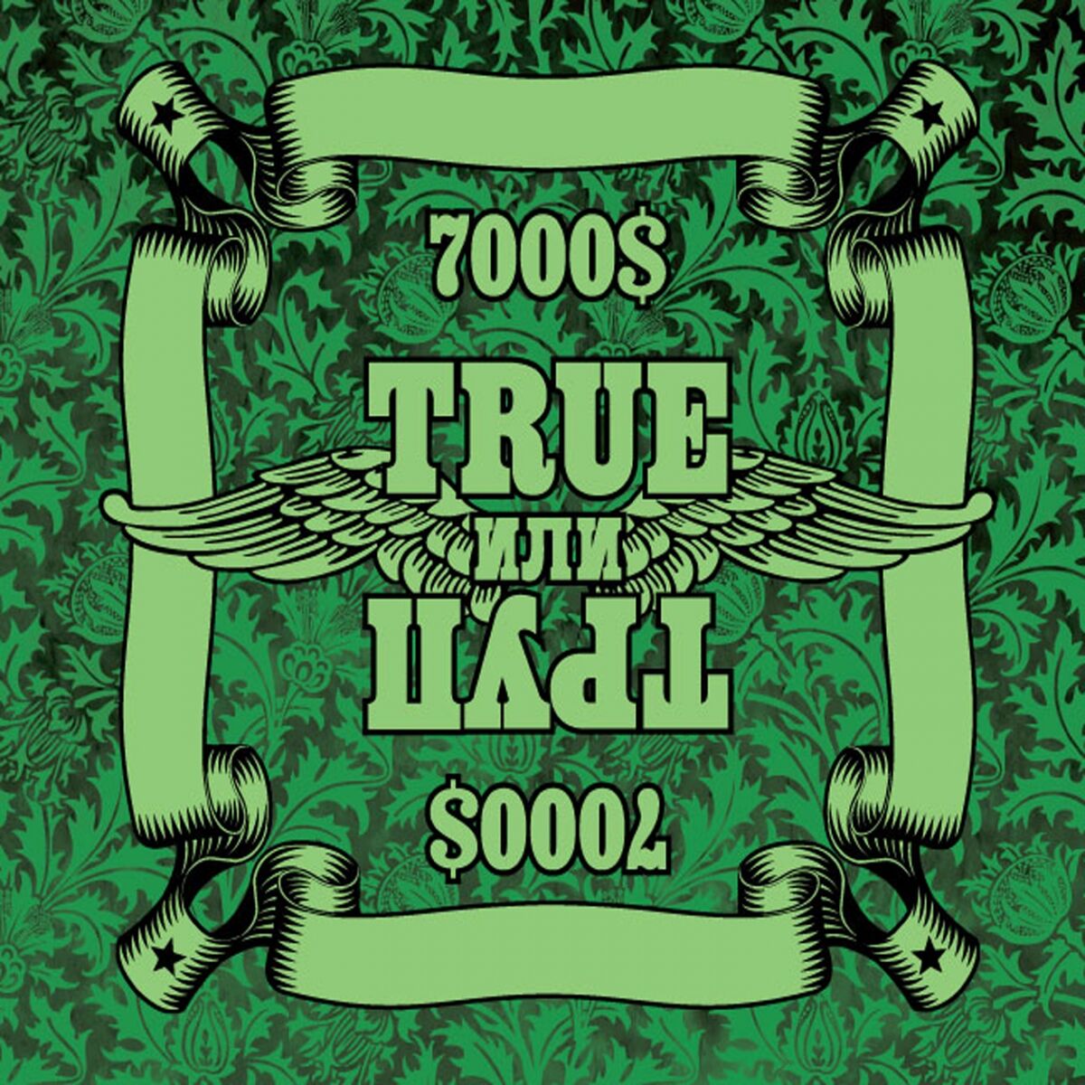 Album cover of True или труп