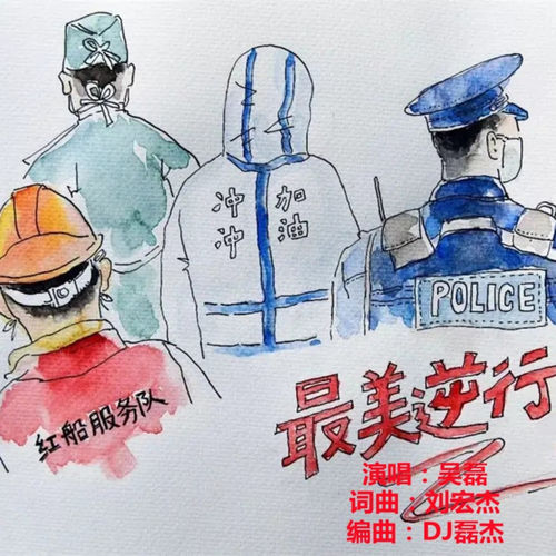 最美逆行男版 (DJ版)