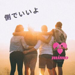 Cover of 側でいいよ