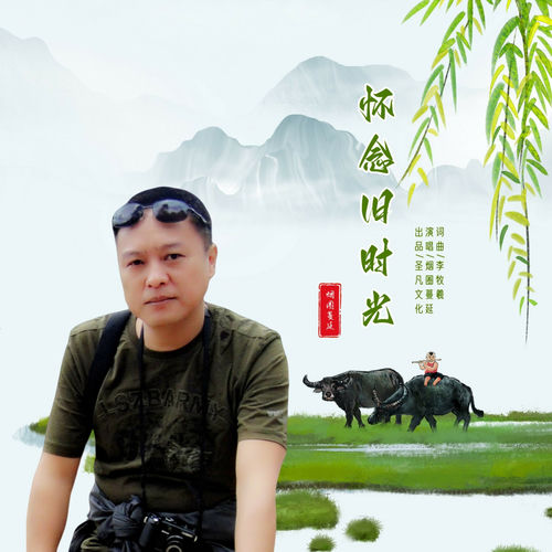 怀念旧时光