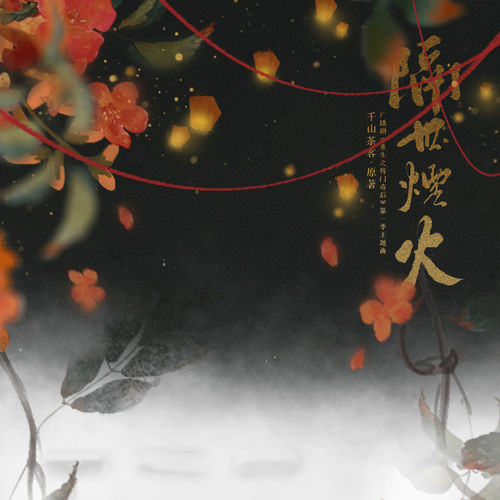 隔世烟火（《重生之将门毒后》广播剧第一季 主题曲）