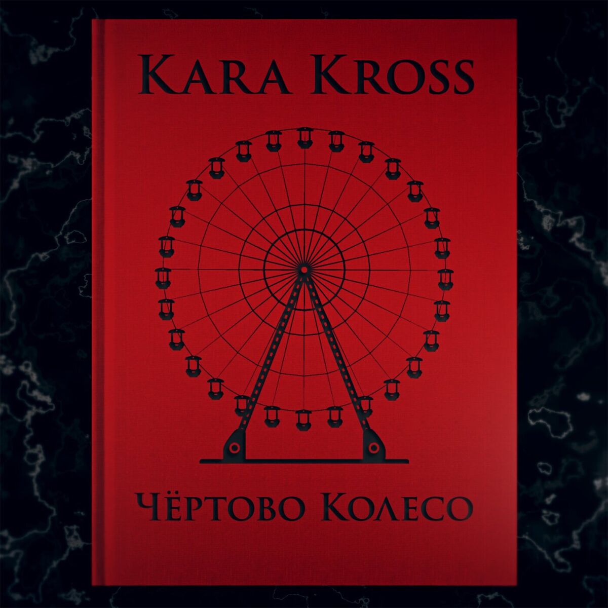 Album cover of Чёртово колесо