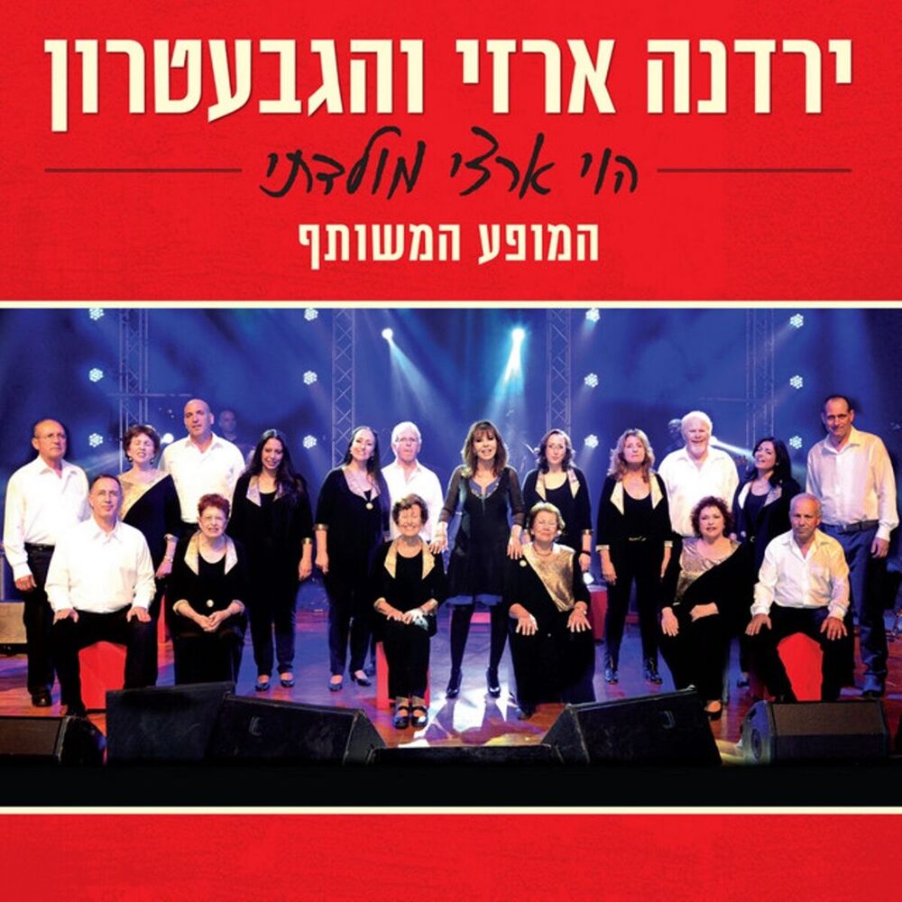 Picture of הוי ארצי מולדתי (המופע המשותף)