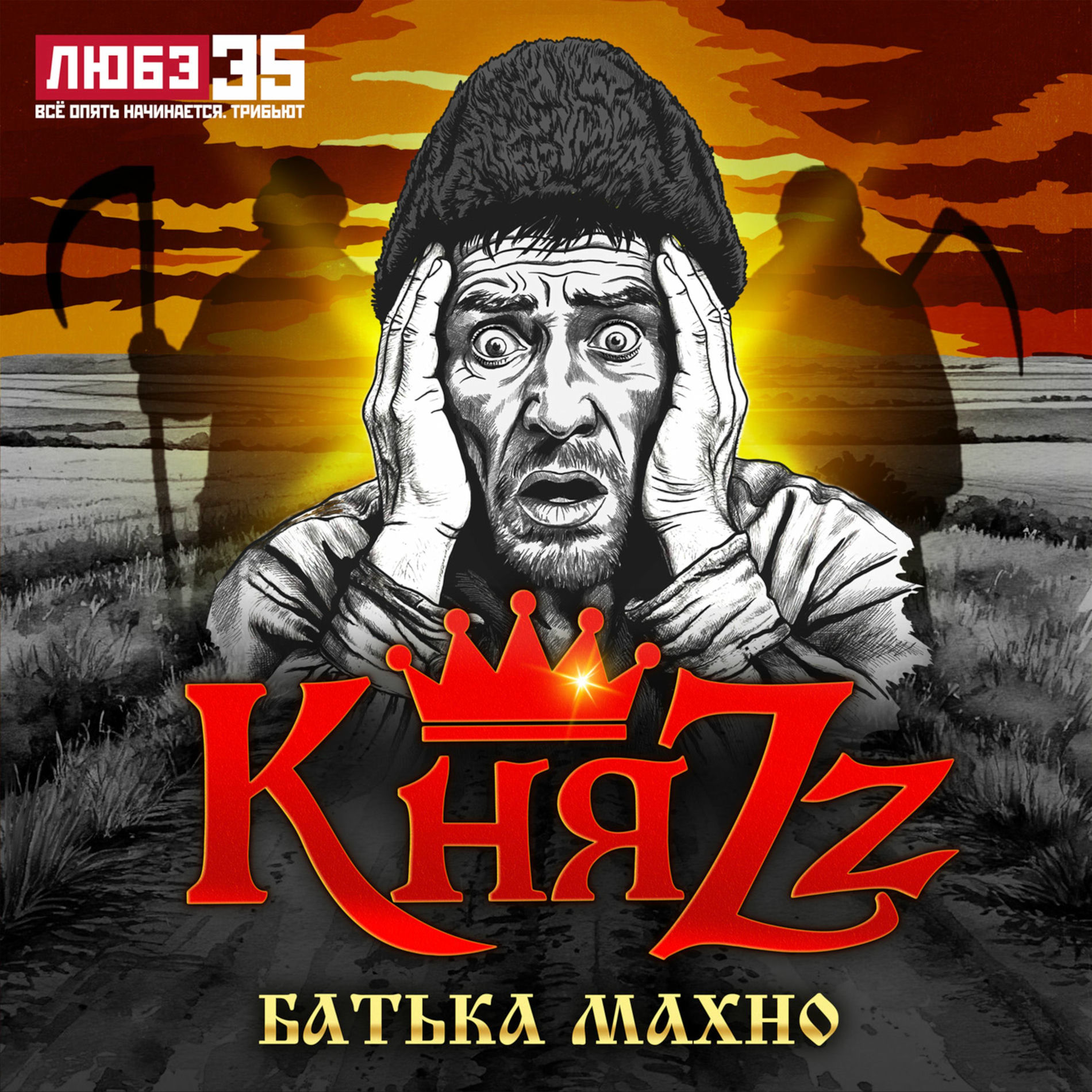 Album cover of Батька Махно (Любэ 35. Всё опять начинается. Трибьют)
