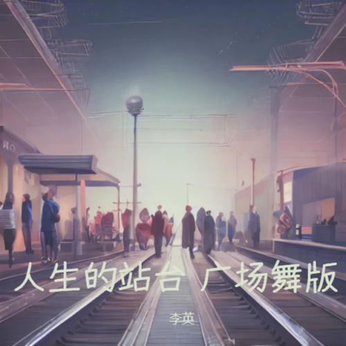 人生的站台 (广场舞版)