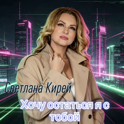 Хочу остаться я с тобой