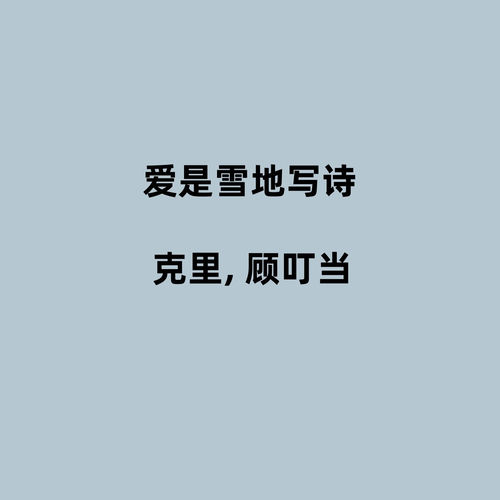 爱是雪地写诗