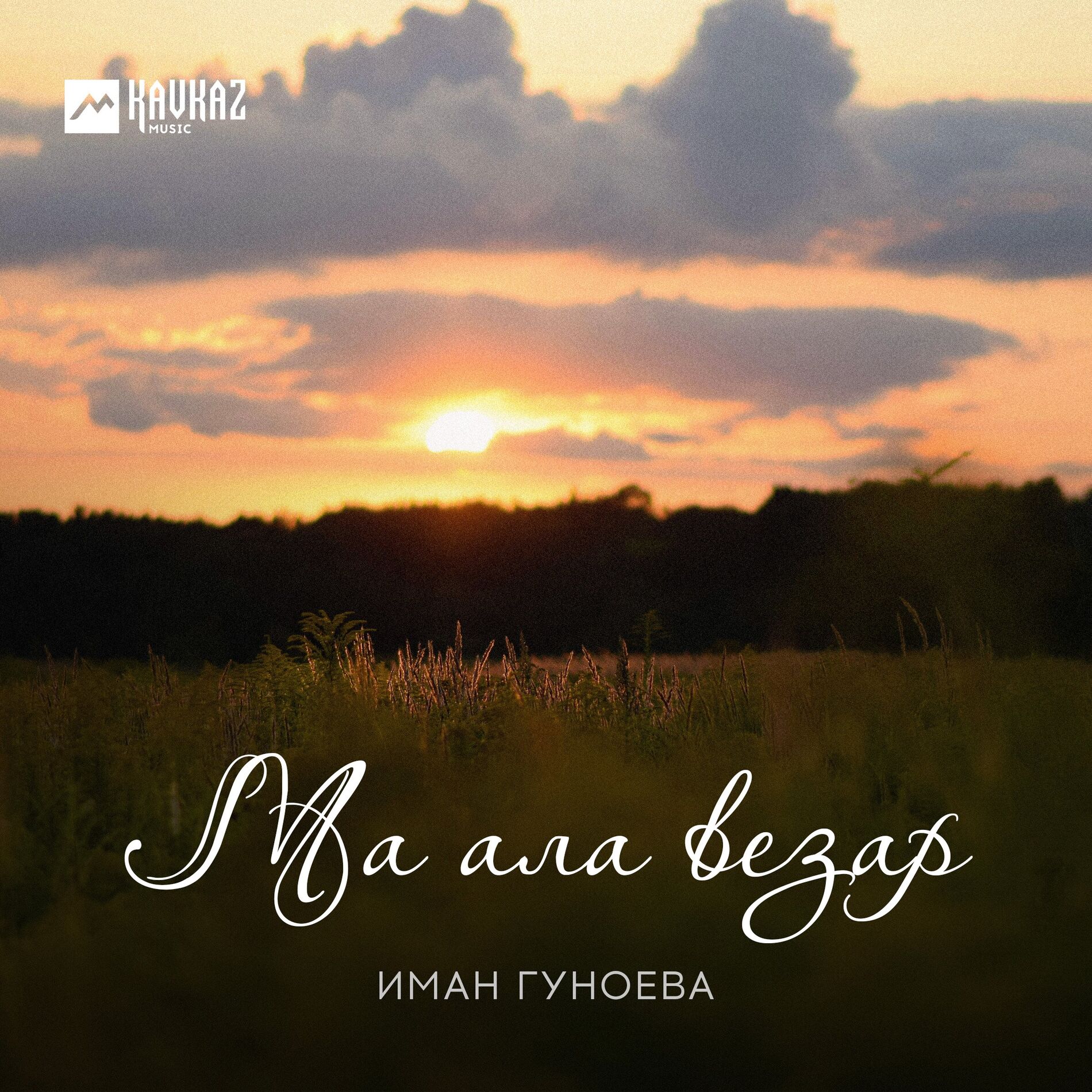 Album cover of Ма ала везар