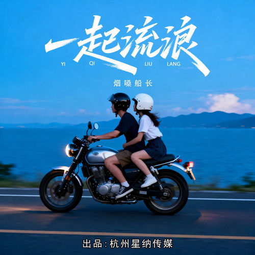 一起流浪