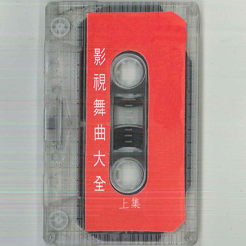 影视舞曲大全 上集