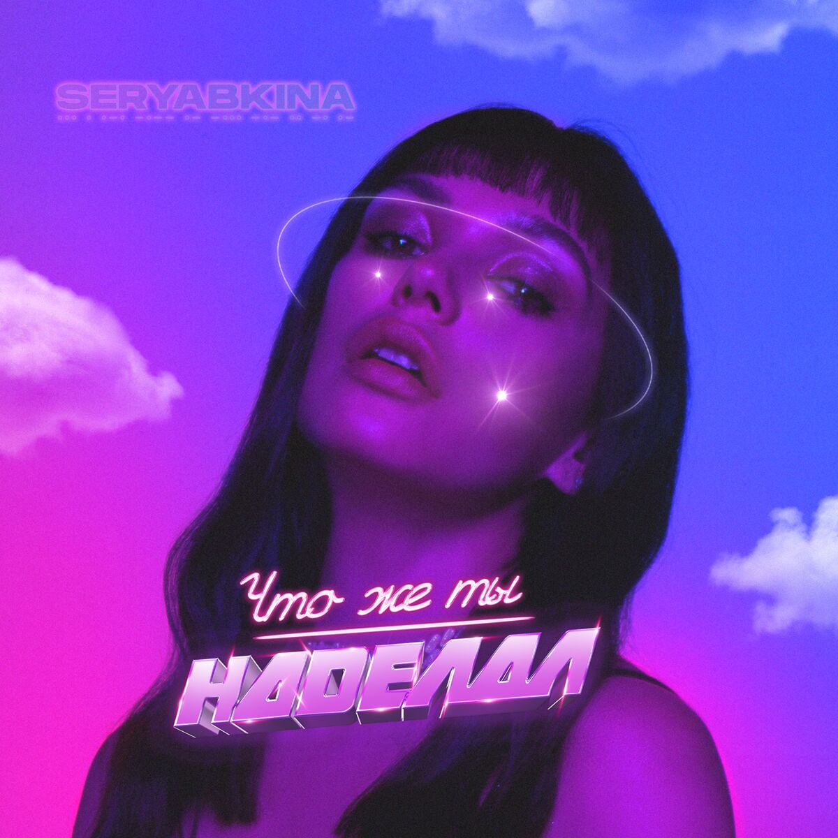 Album cover of Что же ты наделал